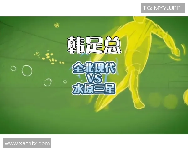 全北现代迎战水原三星争夺关键三分激战即将上演 全北现代迎战水原三星争夺关键三分激战即将上演